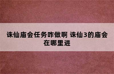 诛仙庙会任务咋做啊 诛仙3的庙会在哪里进